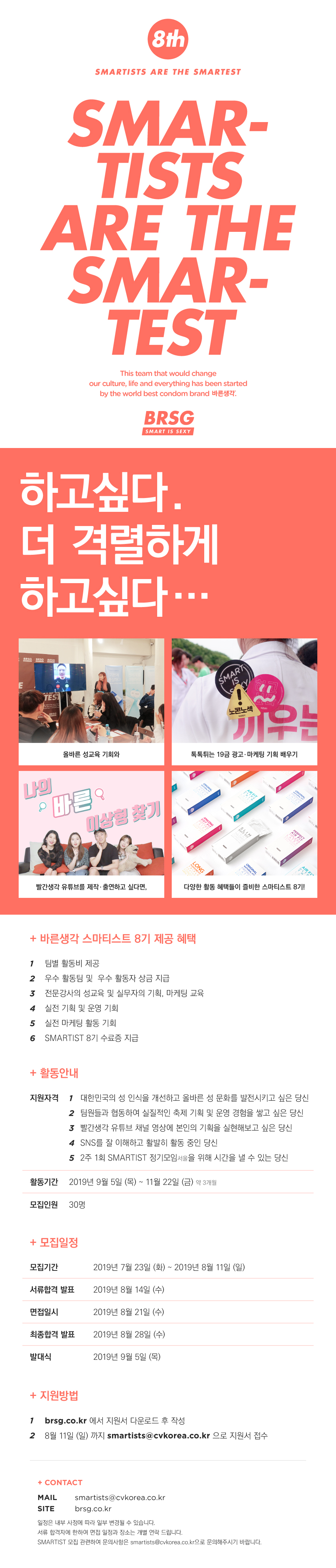 바른생각 스마티스트 8기 모집 "하고싶다. 더 격렬하게 하고싶다..." (~8/11)