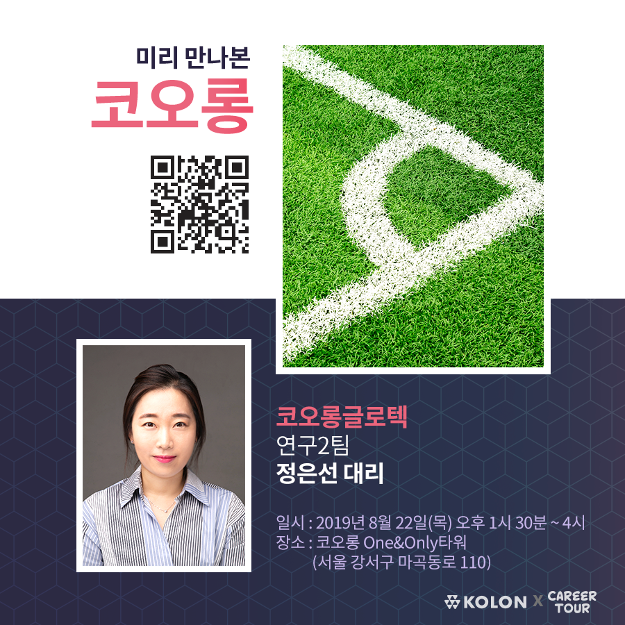 [미리 만나본 코오롱 직무탐방 7번째] 생활 및 산업소재 연구/개발편