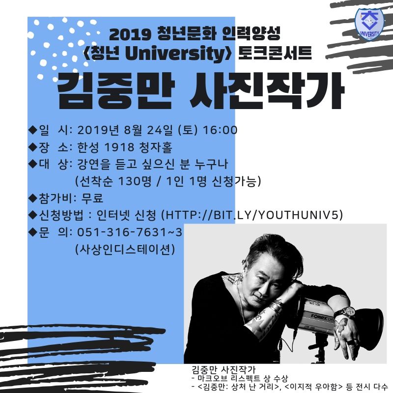 2019 청년문화 인력양성 ''청년 University'' 토크콘서트(김중만 사진작가)