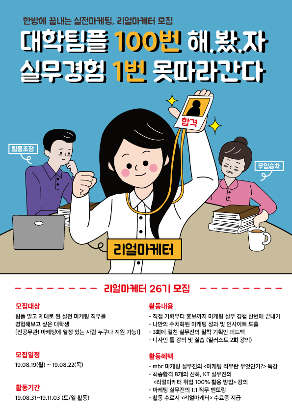 학교에서 해볼 수 없는 마케팅 실무경험!리얼마케터 26기 모집