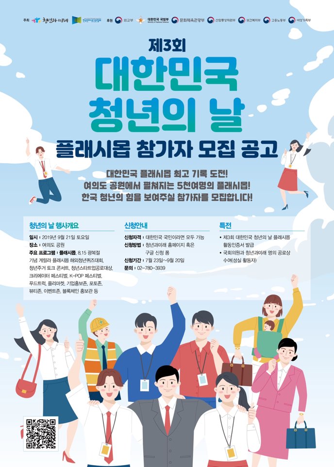 제3회 대한민국 청년의날 플래시몹 참가자 모집