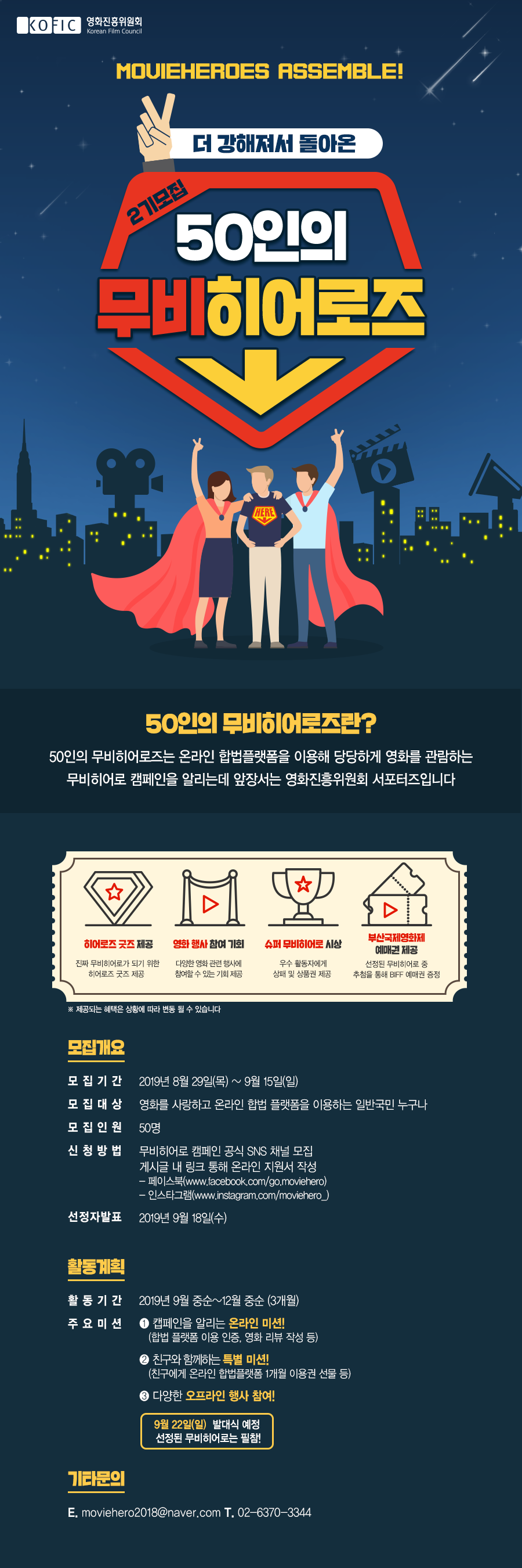 50인의 무비히어로즈 2기 모집 안내