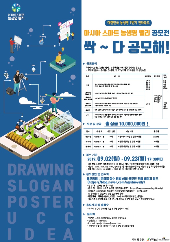 아시아스마트농생명밸리 공모전 싹 ~ 다 공모해!