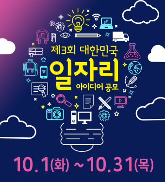 제 3회 대한민국 일자리 아이디어 공모
