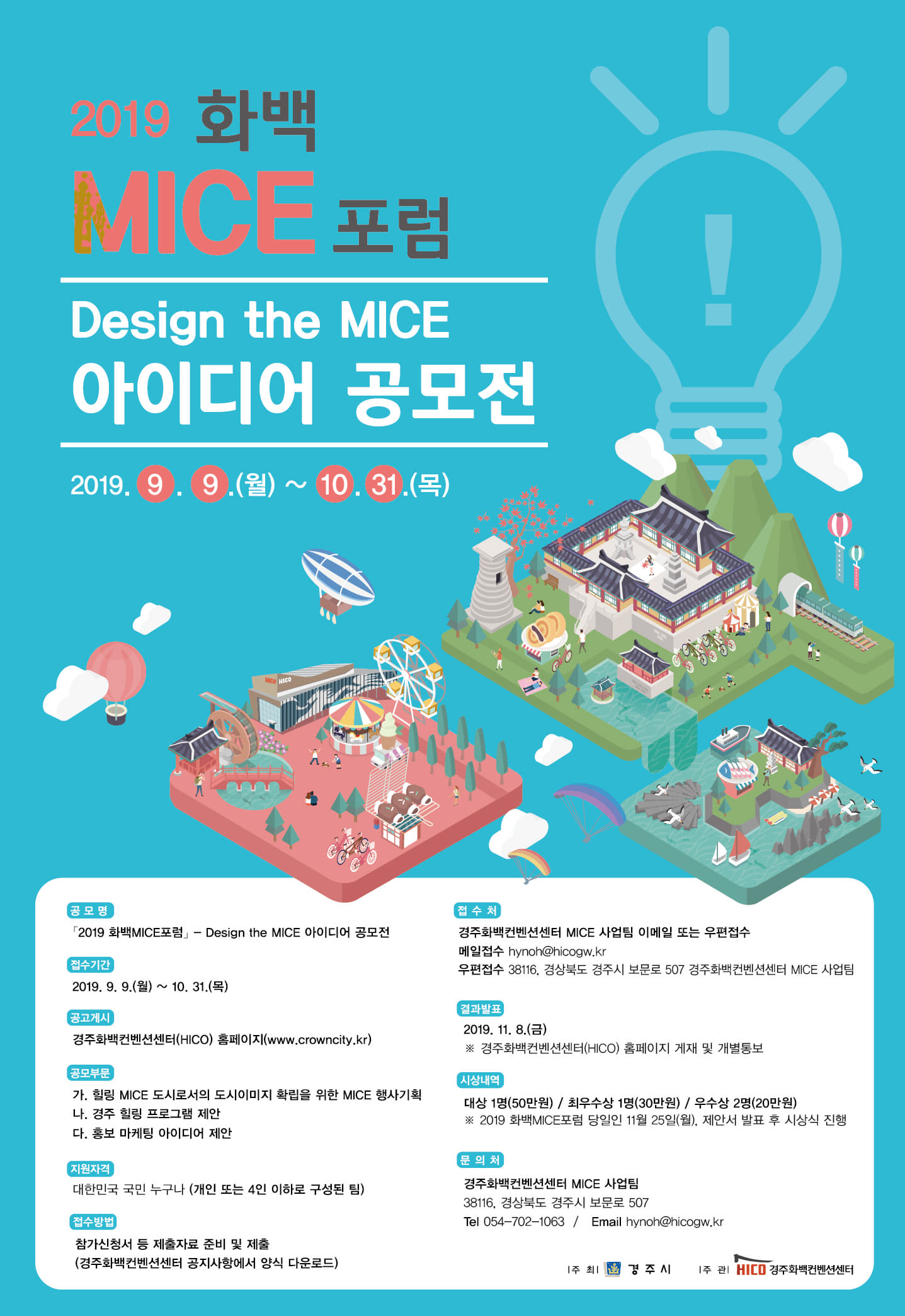 2019 화백MICE포럼-‘Design the MICE’ 아이디어 공모전