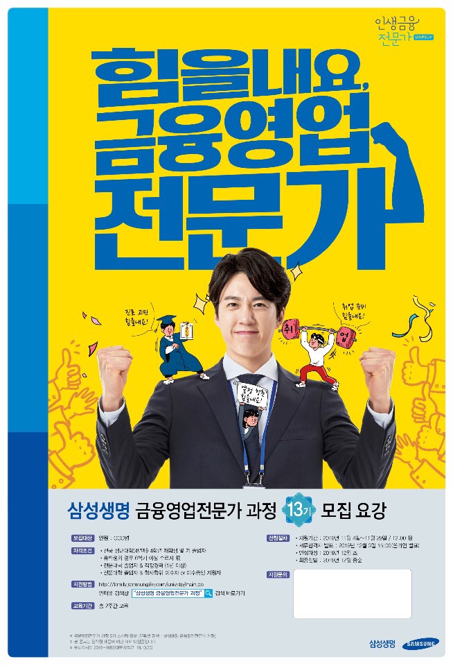 2019 삼성생명 금융영업전문가과정 13기 모집