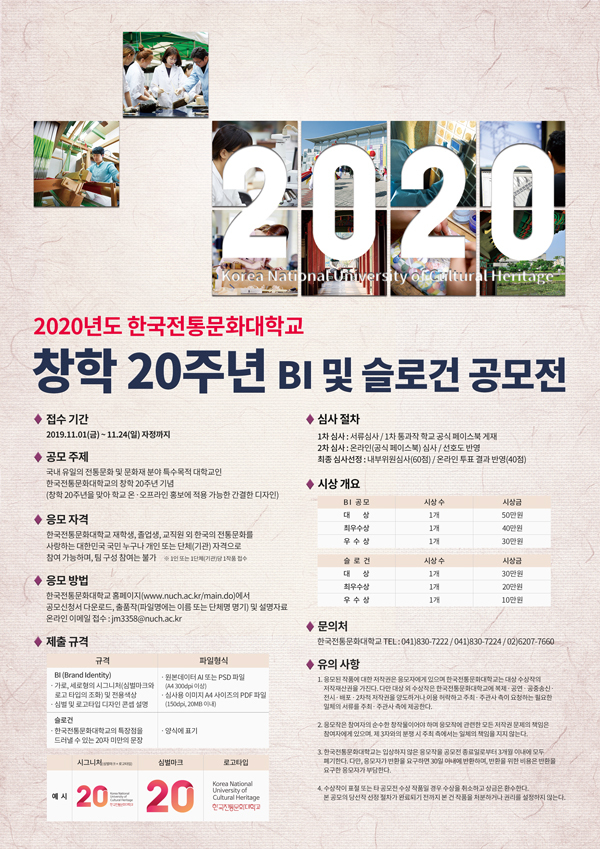 2020년도 한국전통문화대학교 창학 20주년 BI 및 슬로건 공모전