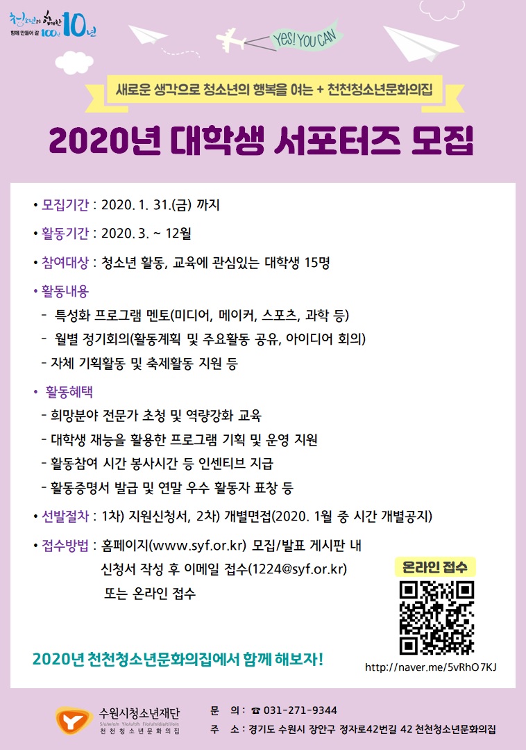 2020 천천청소년문화의집 대학생 서포터즈 모집 안내