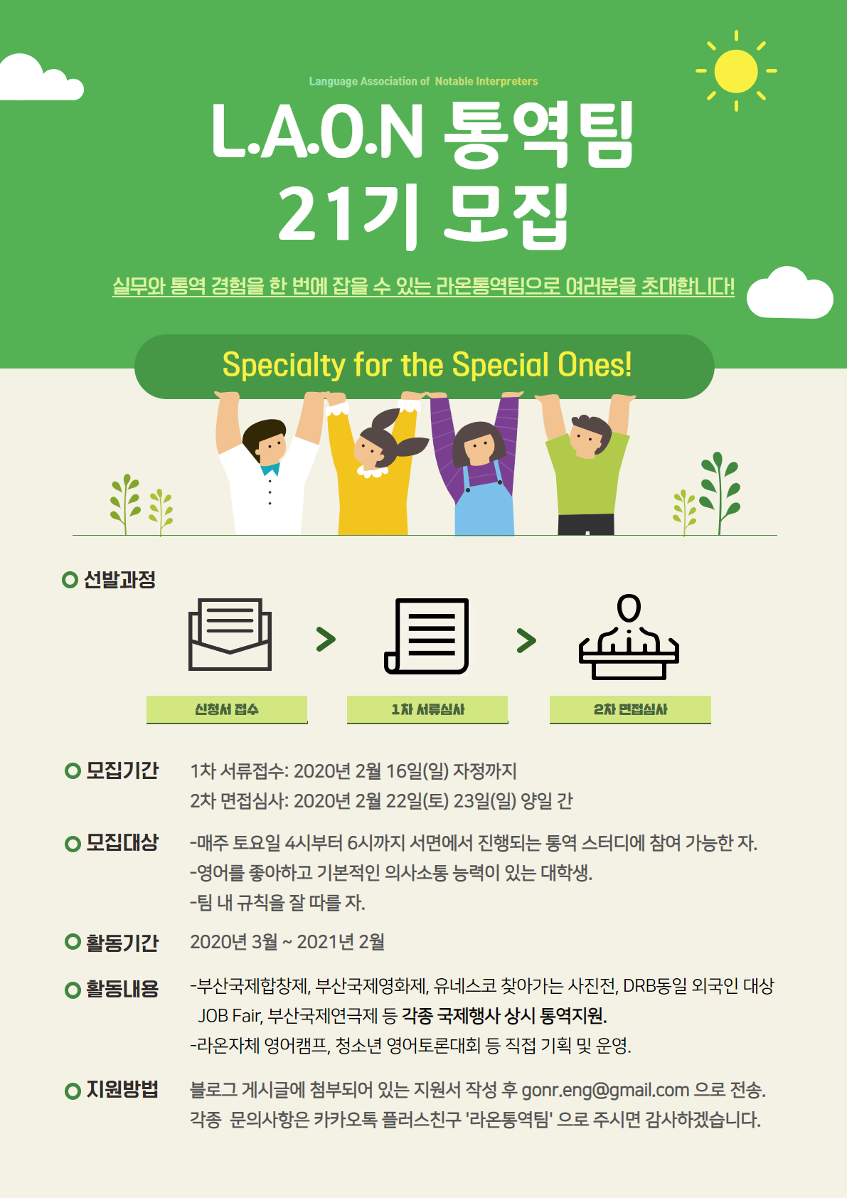 L.A.O.N (라온) 부산 통역팀 21기 모집!