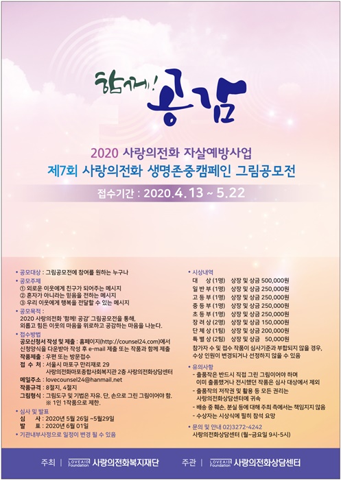 2020 제7회 사랑의전화 생명존중캠페인 그림공모전