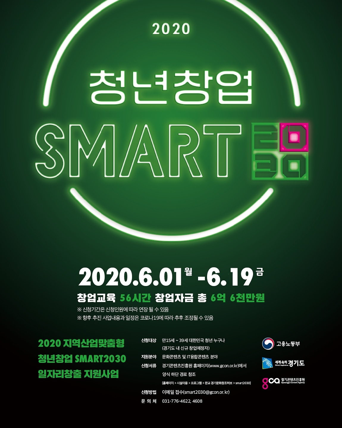 2020 청년창업 SMART2030 예비창업자 모집