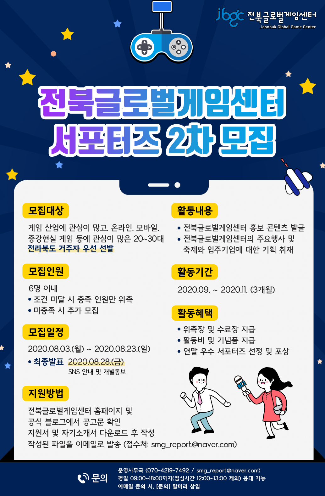 전북글로벌게임센터 2020 서포터즈 2차 모집