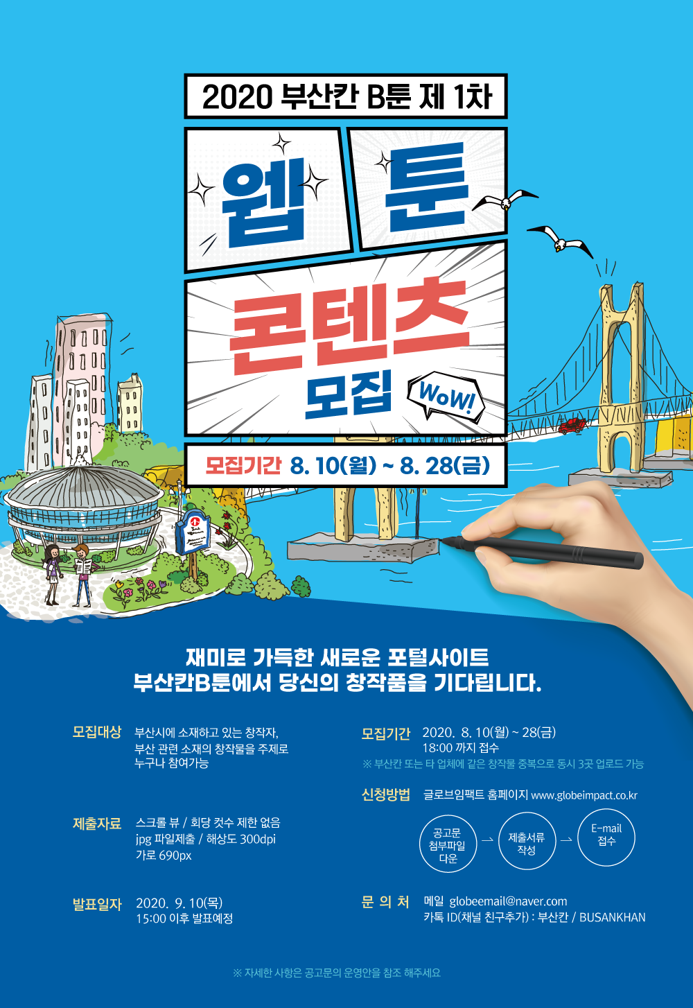 2020 부산칸 B툰 제1차 웹툰 콘텐츠 모집 공고