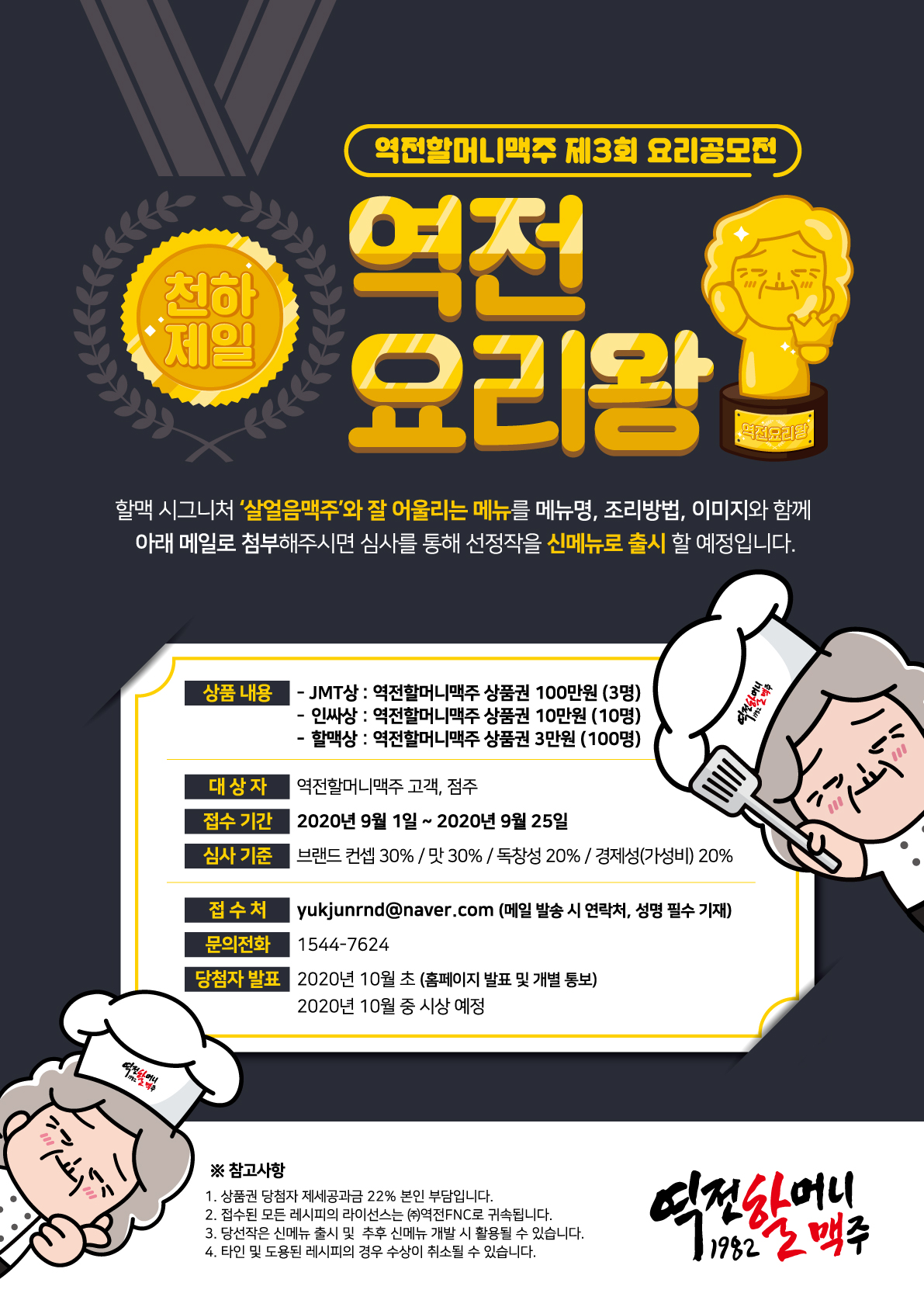 역전할머니맥주 제3회  요리공모전 '천하제일 역전요리왕'