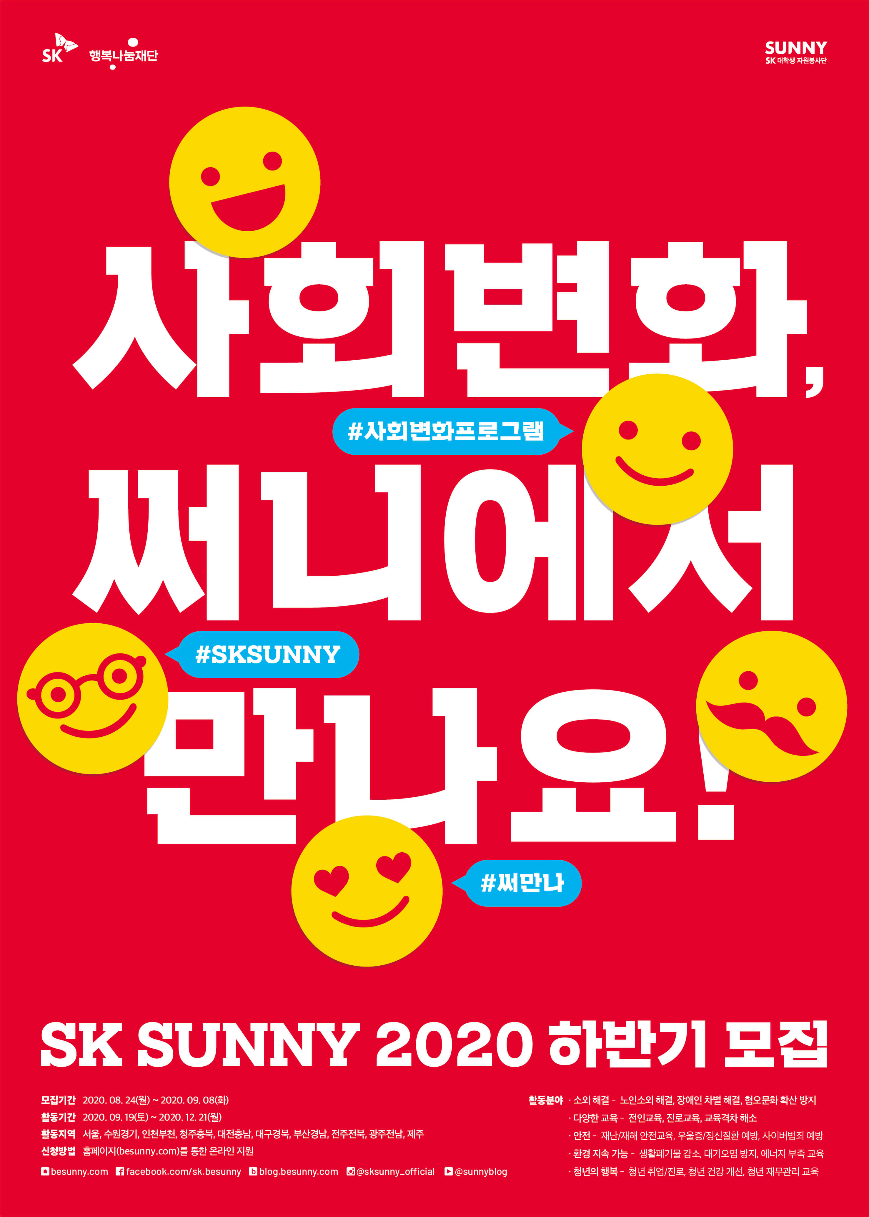 SK 대학생 자원봉사단 SUNNY 2020 하반기 모집(~9.08)