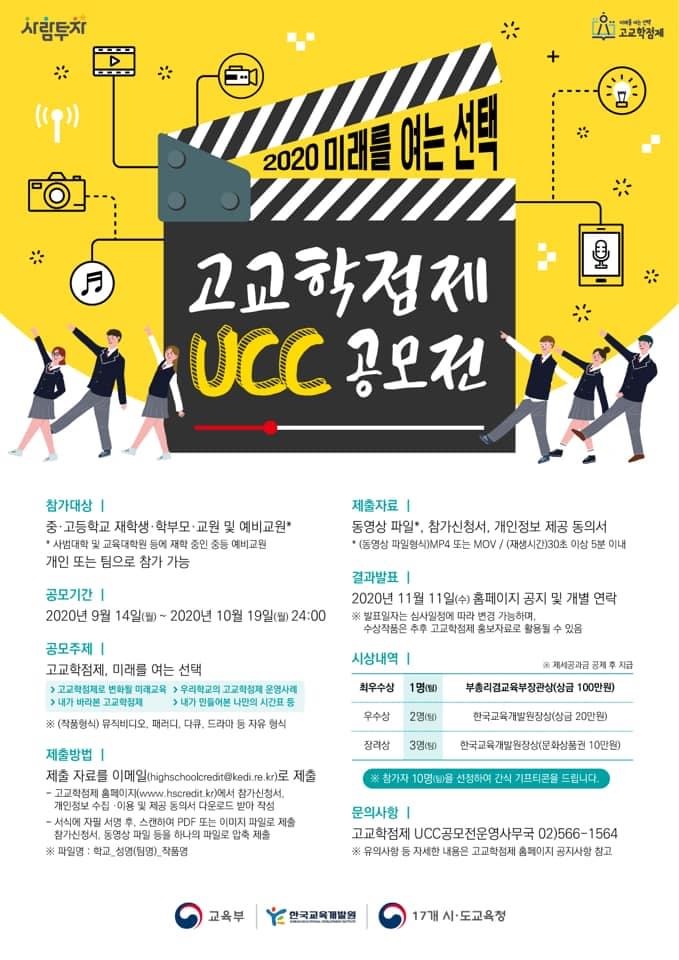 2020 미래를 여는 선택 고교학점제 UCC 공모전