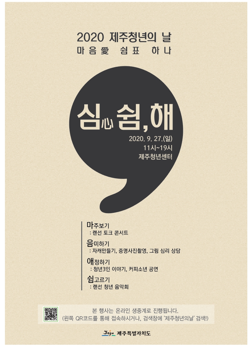 2020 제주청년의 날 - 심쉼하기, 청년 작가 그림 공모 랜선 전시회