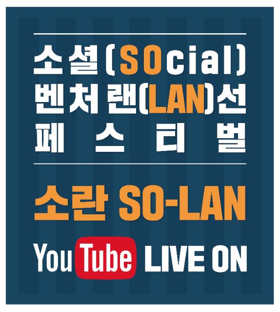 소셜(SOcial)벤처 랜(LAN)선 페스티벌 '소란(SO-LAN)'