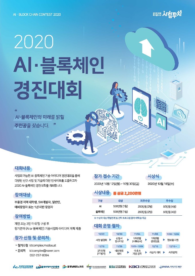 AI.블록체인 기술사업화 아이디어 경진대회