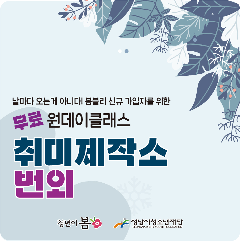 성남시청년지원센터 신규 봄블리를 위한 『취미제작소』번외 참가자 모집