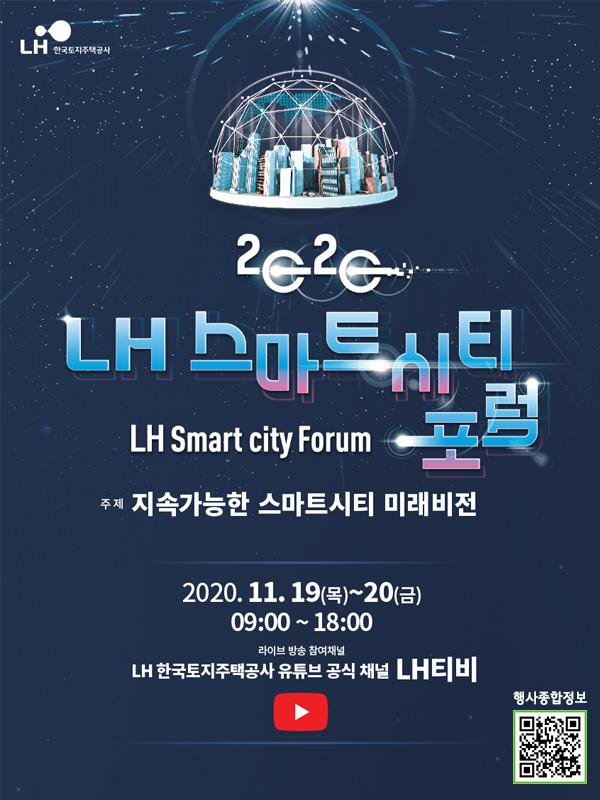 2020 LH 스마트시티 포럼 온라인 개최 및 참가 안내