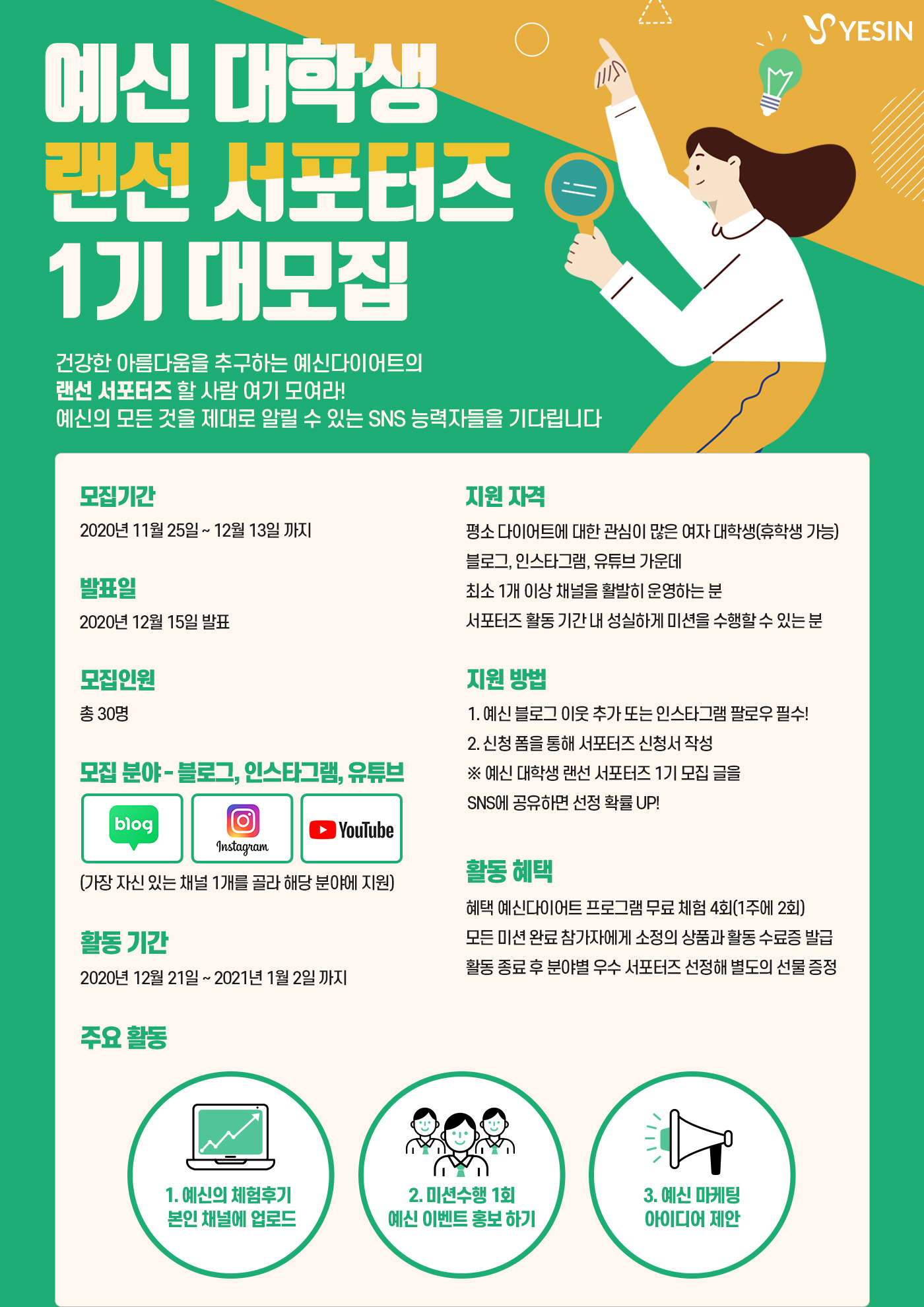 예신다이어트 대학생 랜선 서포터즈 1기 모집