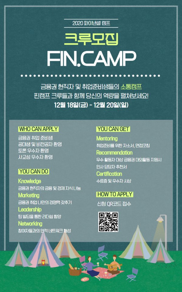 FIN.CAMP 크루모집 <금융권 현직자 및 취업준비생들의 소통캠프>