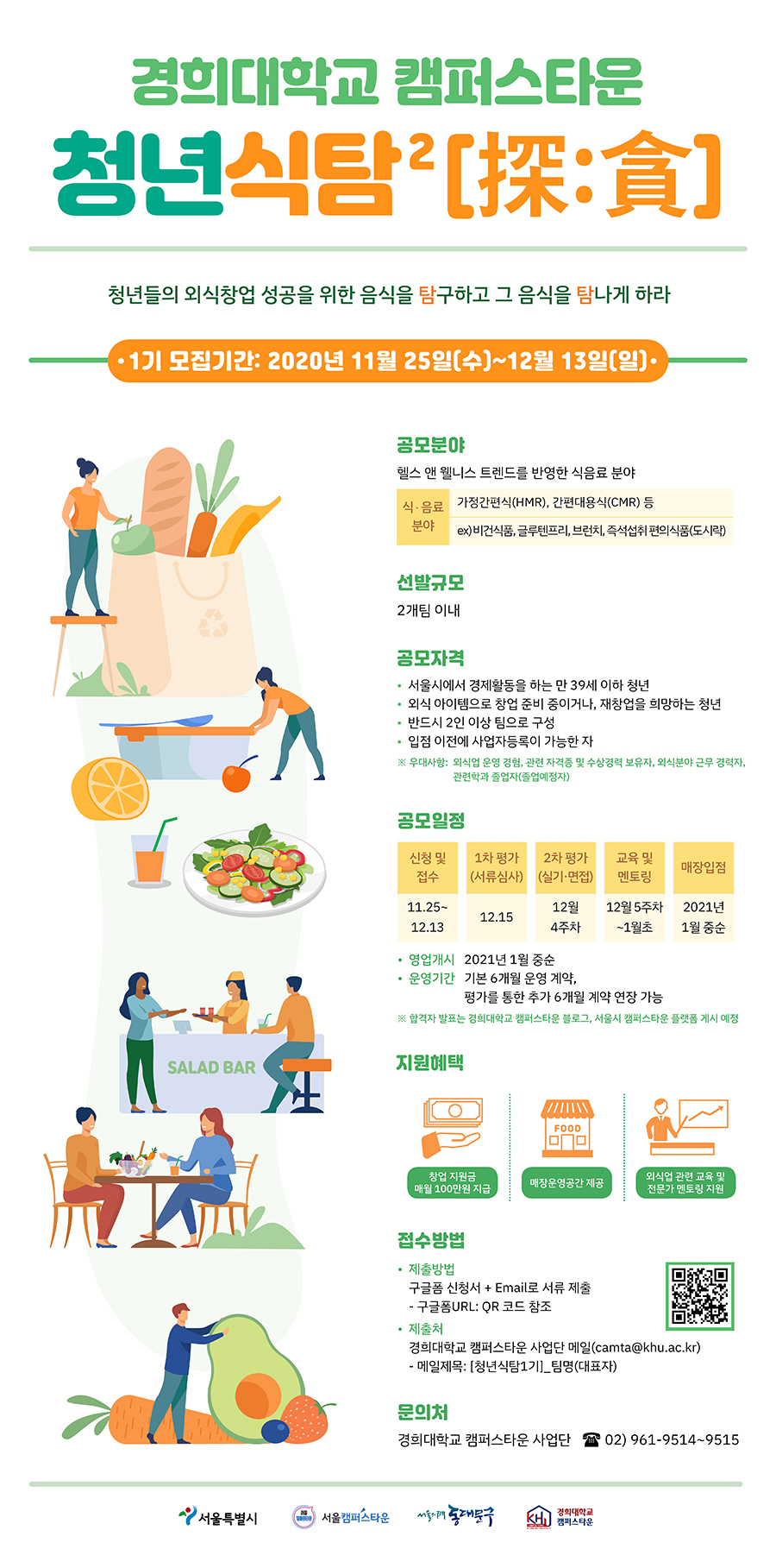 경희대학교 캠퍼스타운 「청년식탐²[探:貪] 1기」 모집 (11.25~12.13)