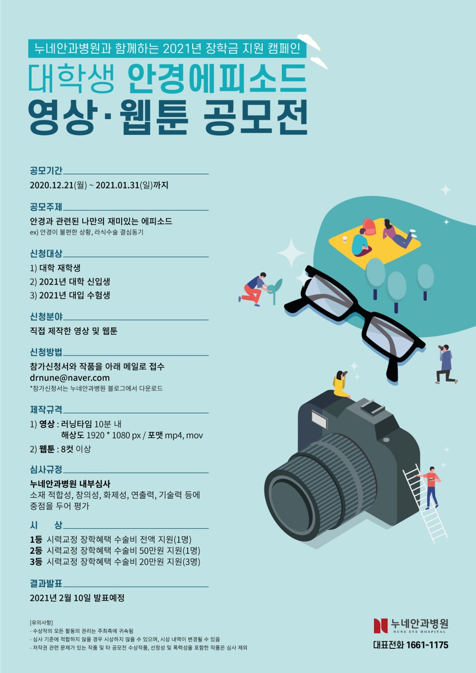 안경 에피소드 영상/웹툰 공모전