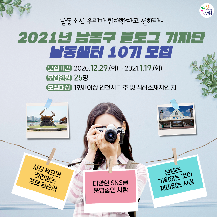인천시 남동구 2021 남동샘터 10기 모집