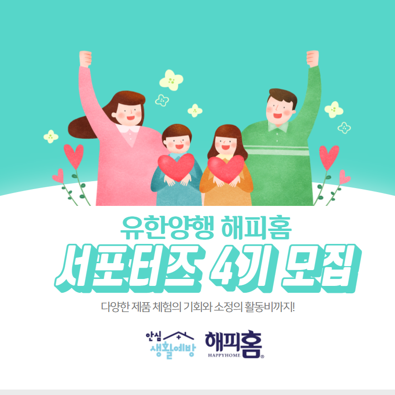유한양행 해피홈 서포터즈 4기 모집