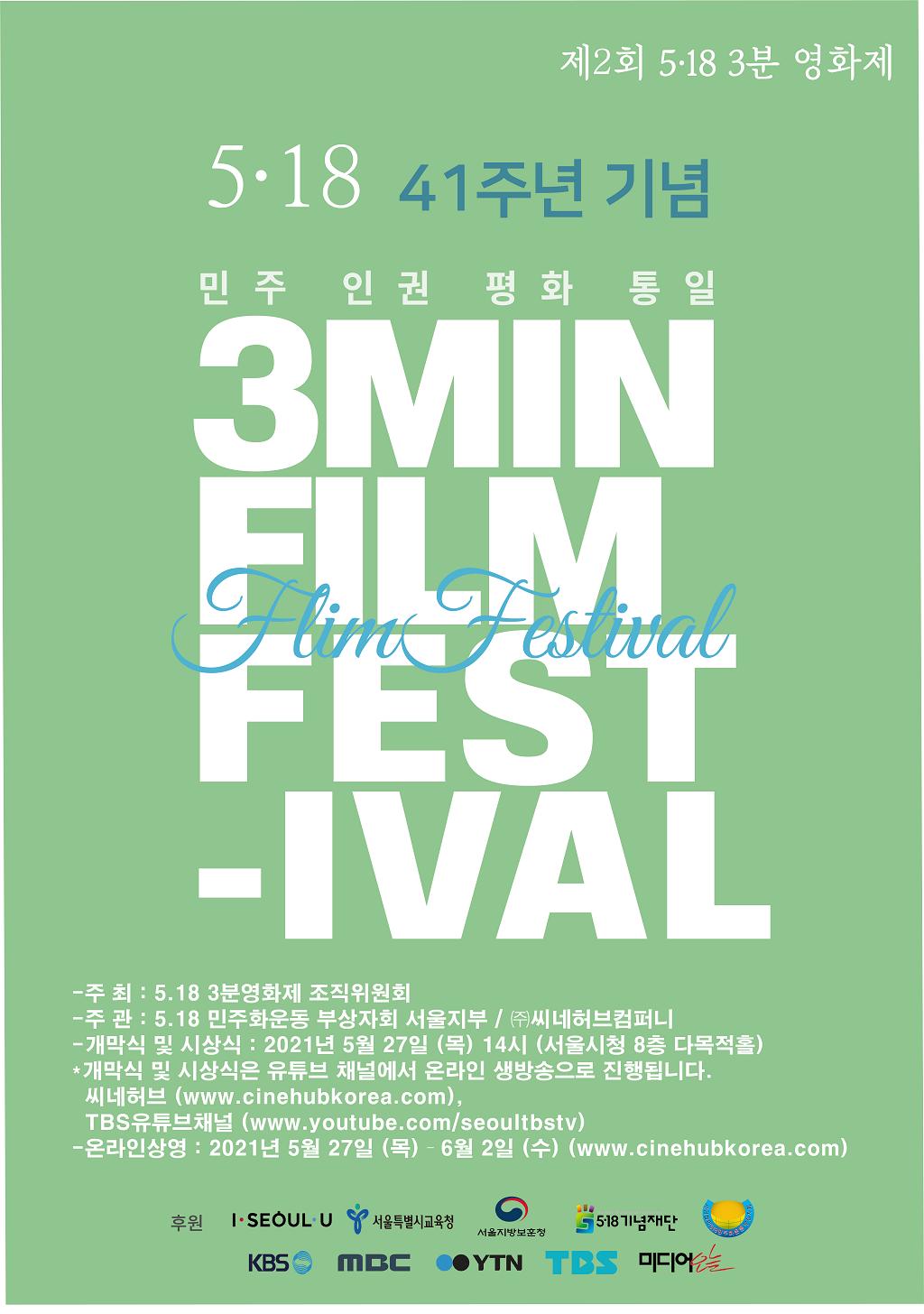 2021 제2회 5.18 3분 영화제 안내