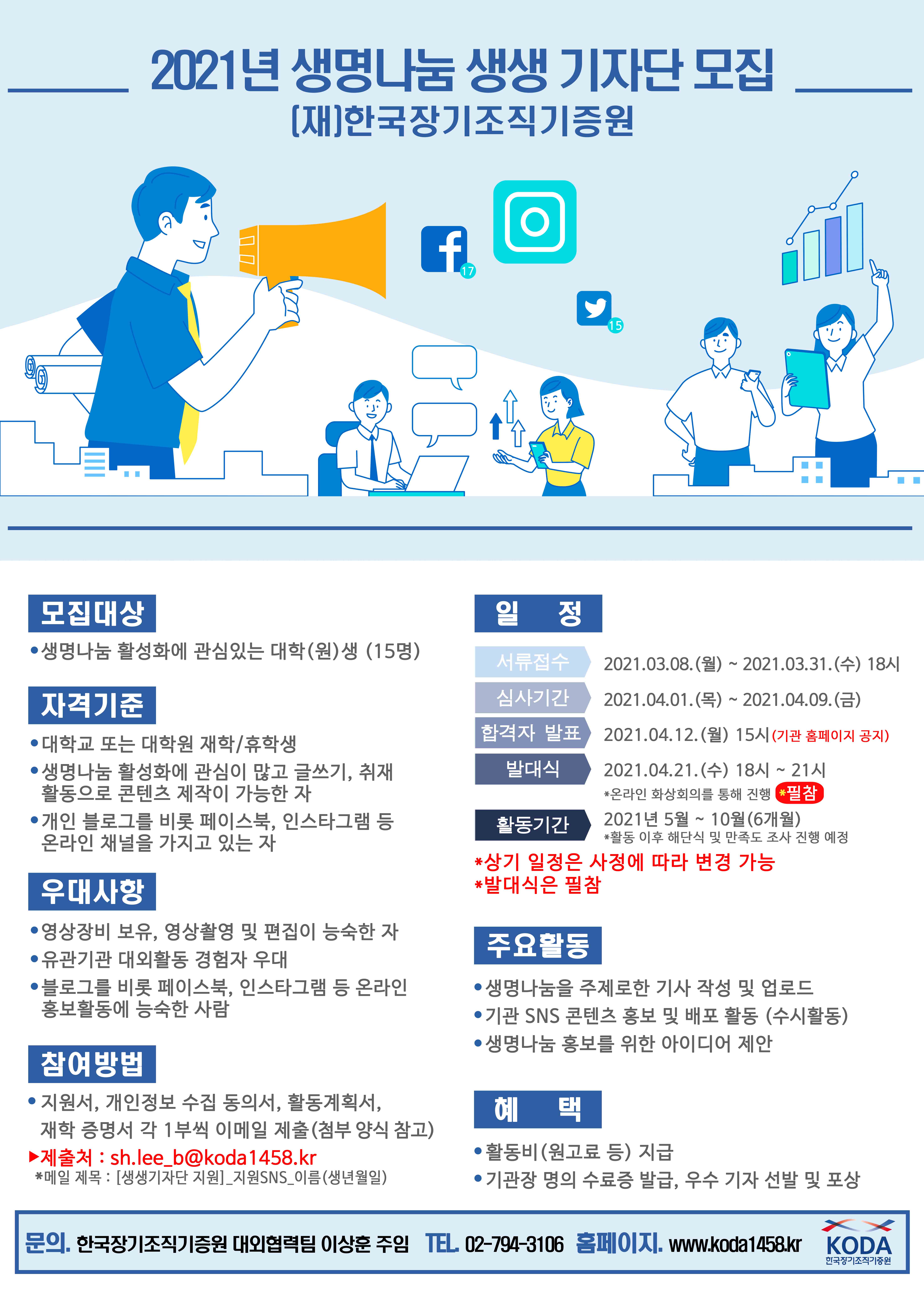 2021년 생명나눔 생생 기자단 모집 공고