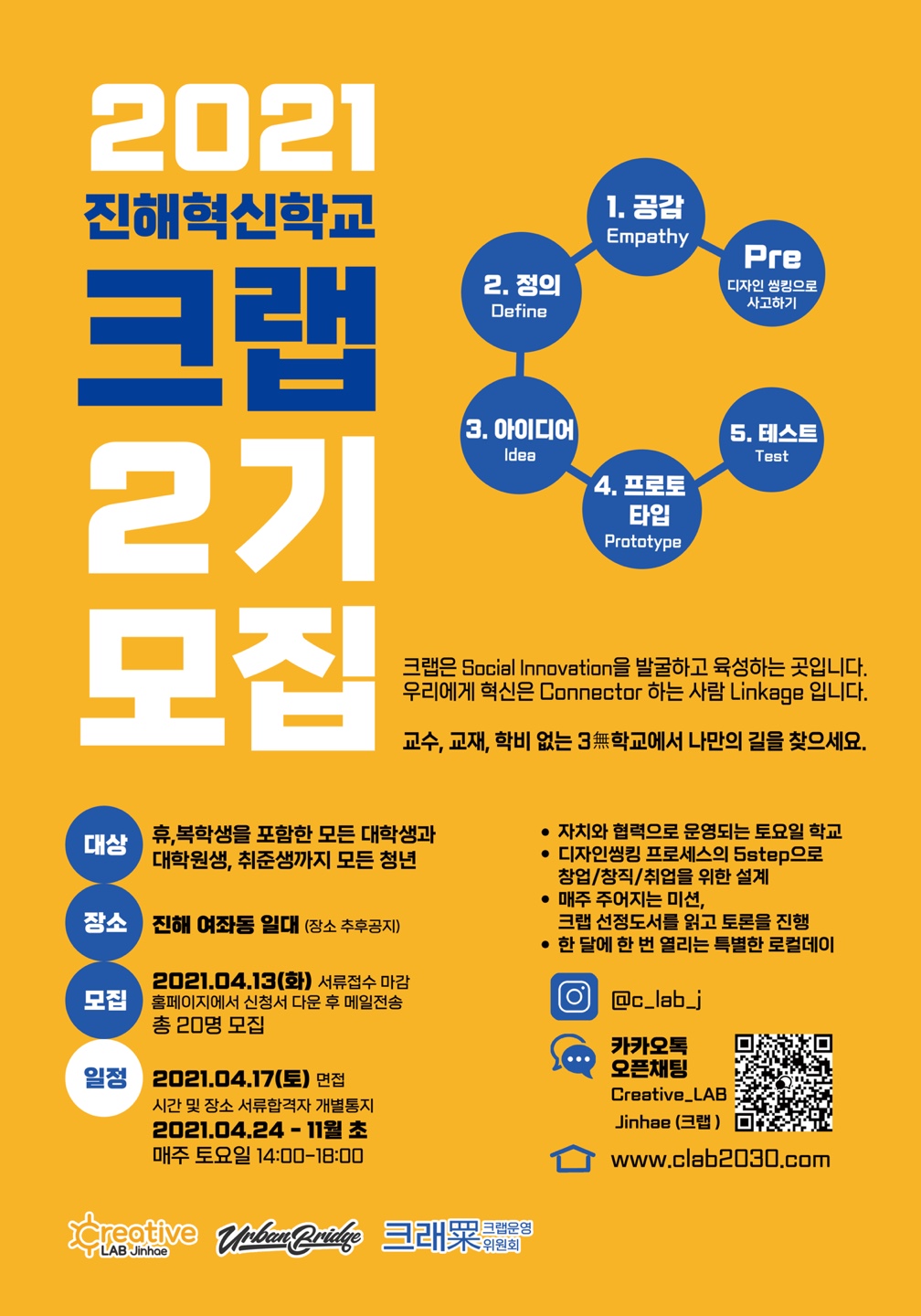 [경남 창원 마산 진해 대외활동 강연 서포터즈] 2021 진해혁신학교 크랩 2기 대모집