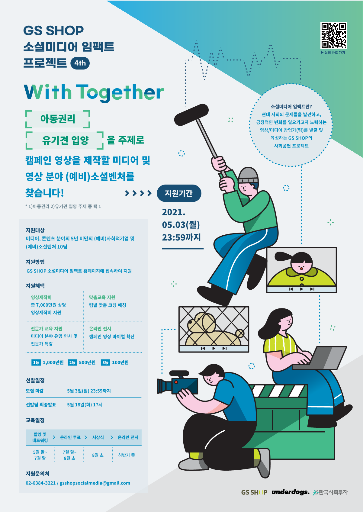 [GS SHOP 주최] 소셜미디어 임팩트 프로젝트 4기 모집