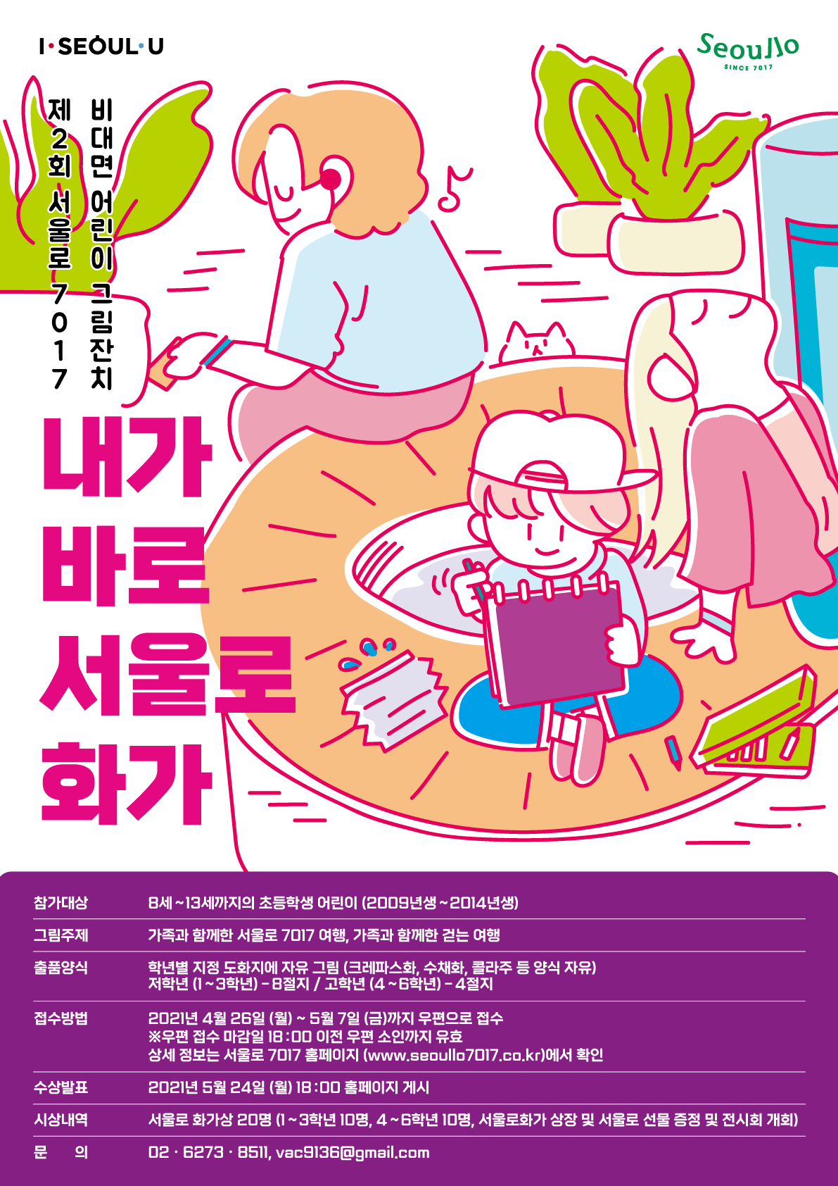 제 2회 서울로 7017 비대면 어린이 그림잔치 ‘내가 바로 서울로화가’