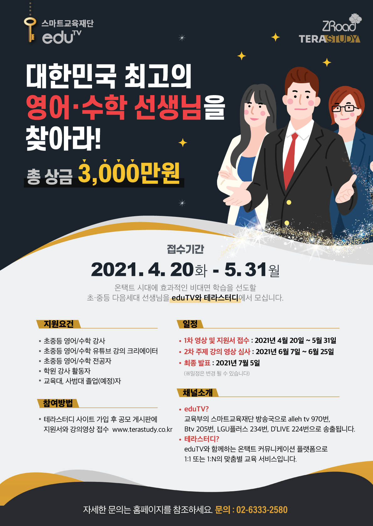 대한민국 최고의 초중등 영어·수학 선생님을 찾아라