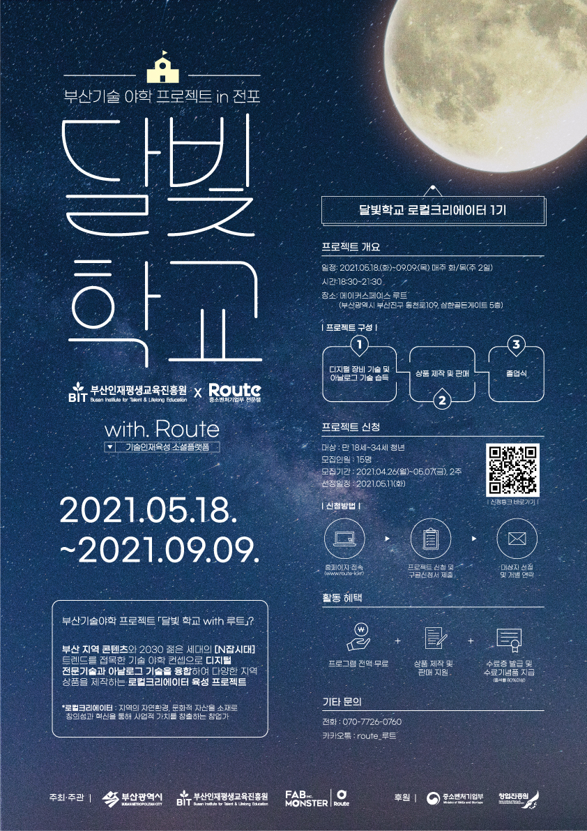 2021 부산기술 야학 프로젝트 in 전포「달빛학교 with 루트」