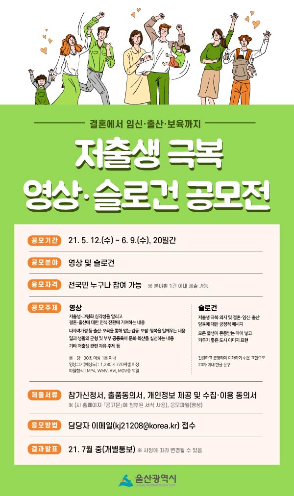 「결혼에서 임신․출산․보육까지」저출생 극복 영상·슬로건 공모전