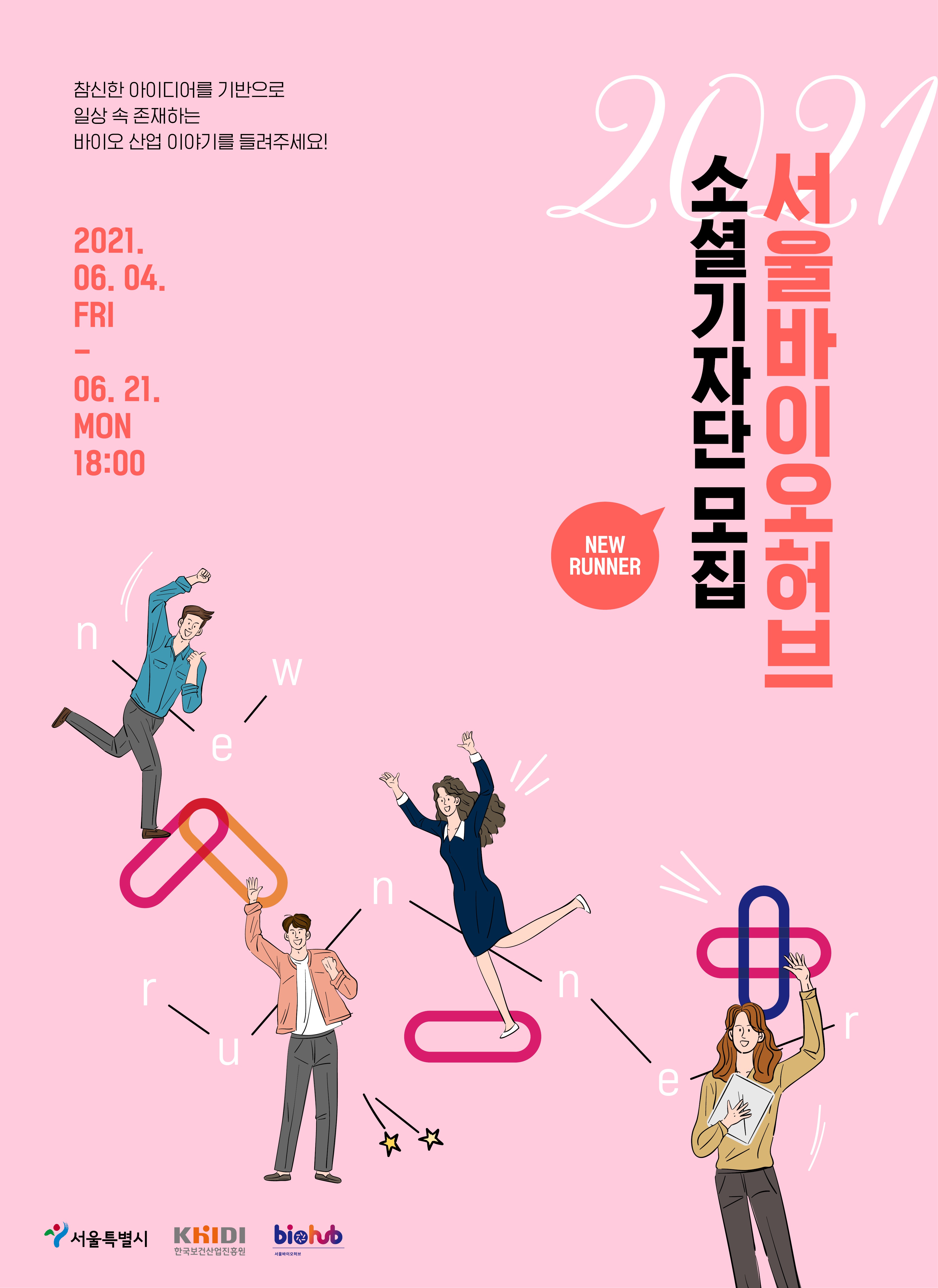 2021 서울바이오허브 소셜기자단 'NEW-RUNNER' 모집