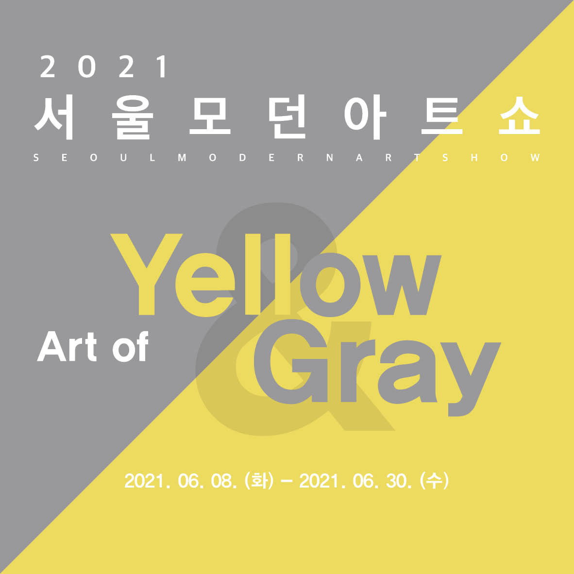 서울모던아트쇼 ‘Art of Yellow and Gray’
