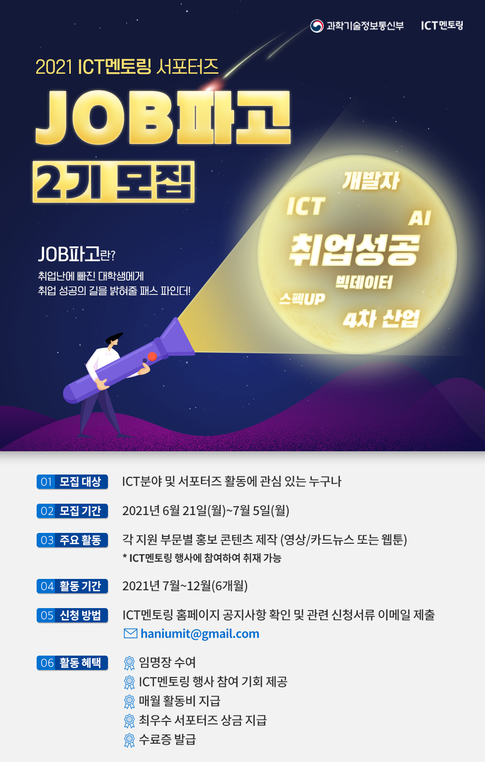 ICT멘토링 서포터즈 'JOB파고' 2기 대모집