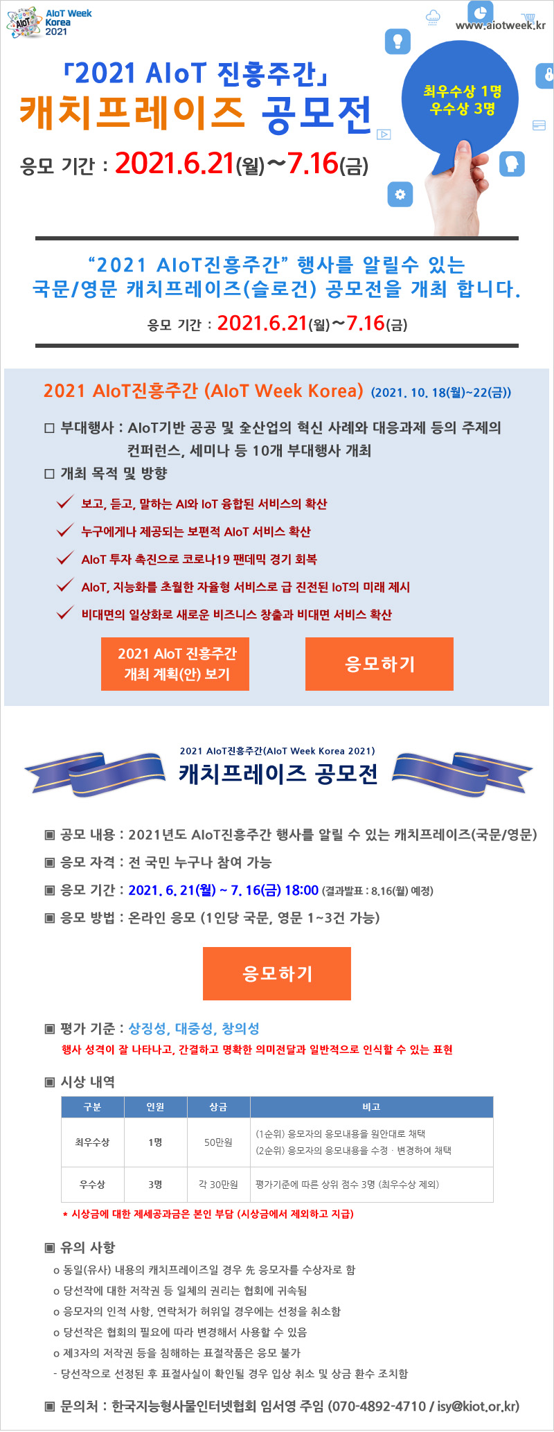 2021 AIoT진흥주간 캐치프레이즈 공모전