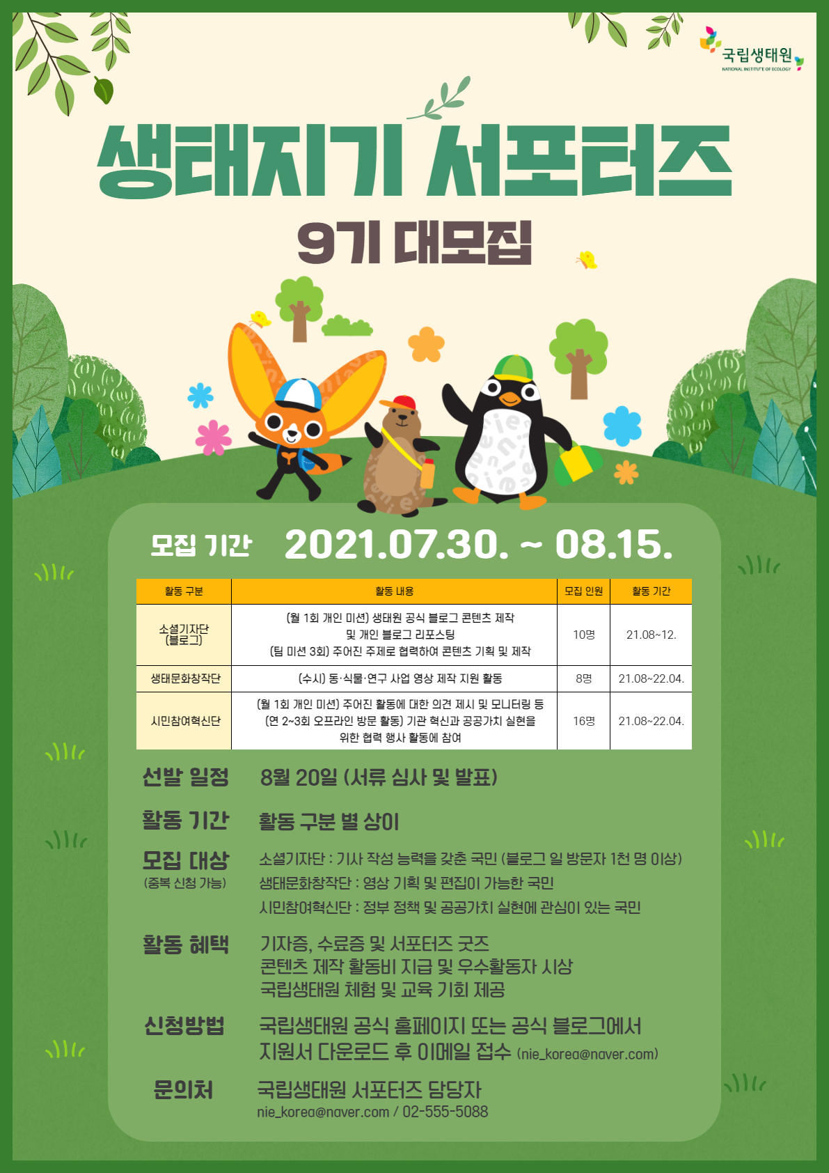 국립생태원 NIE서포터즈 생태지기 9기 모집!