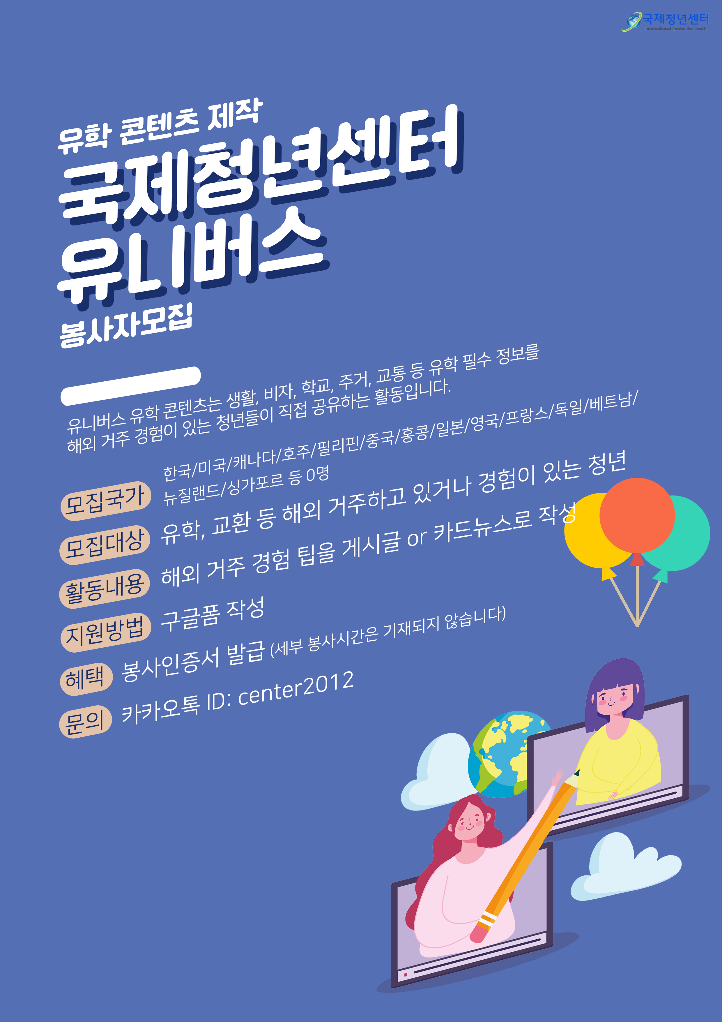 국제청년센터 유니버스 국내 2기 해외4기 모집