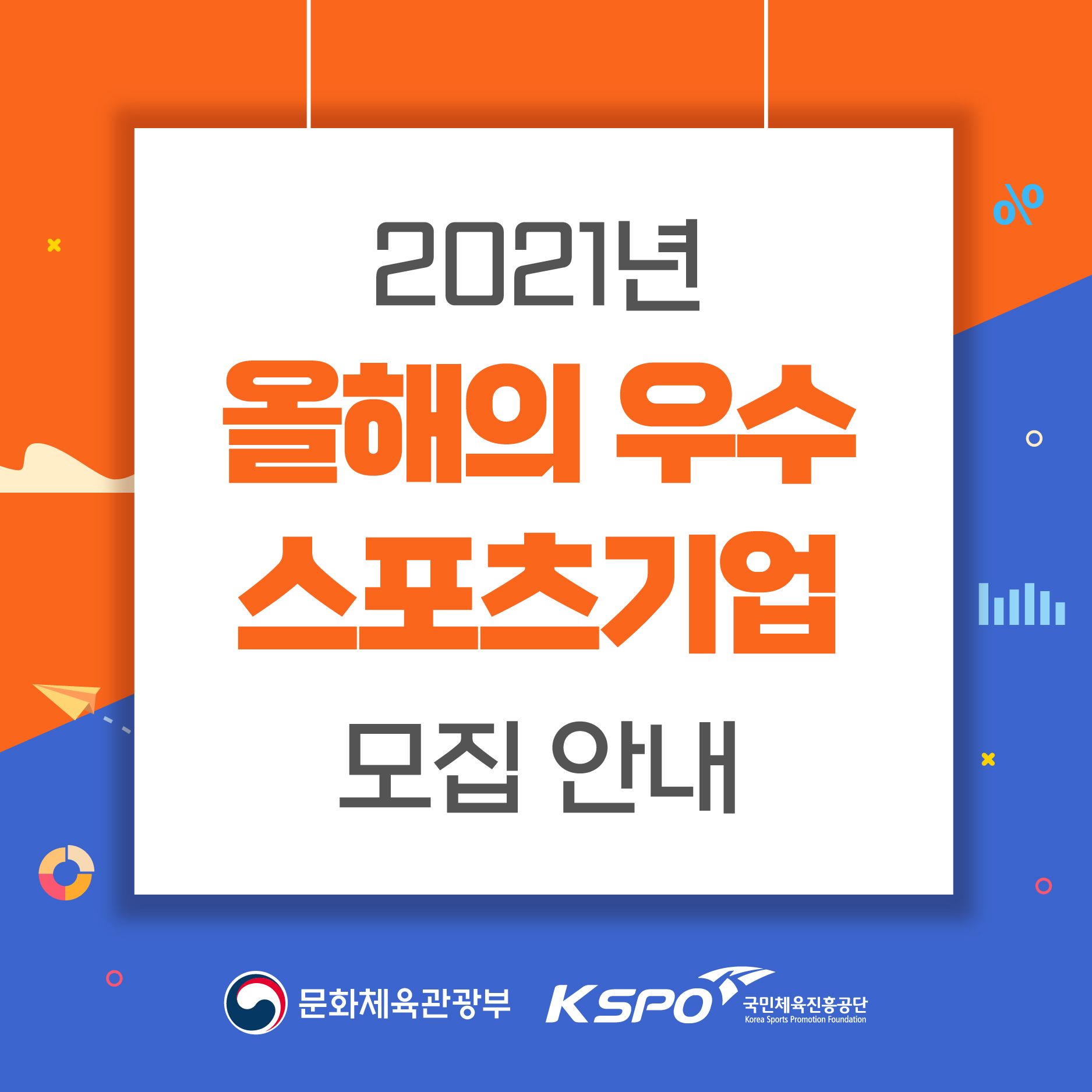 [국민체육진흥공단] 2021 올해의 우수 스포츠 기업 모집