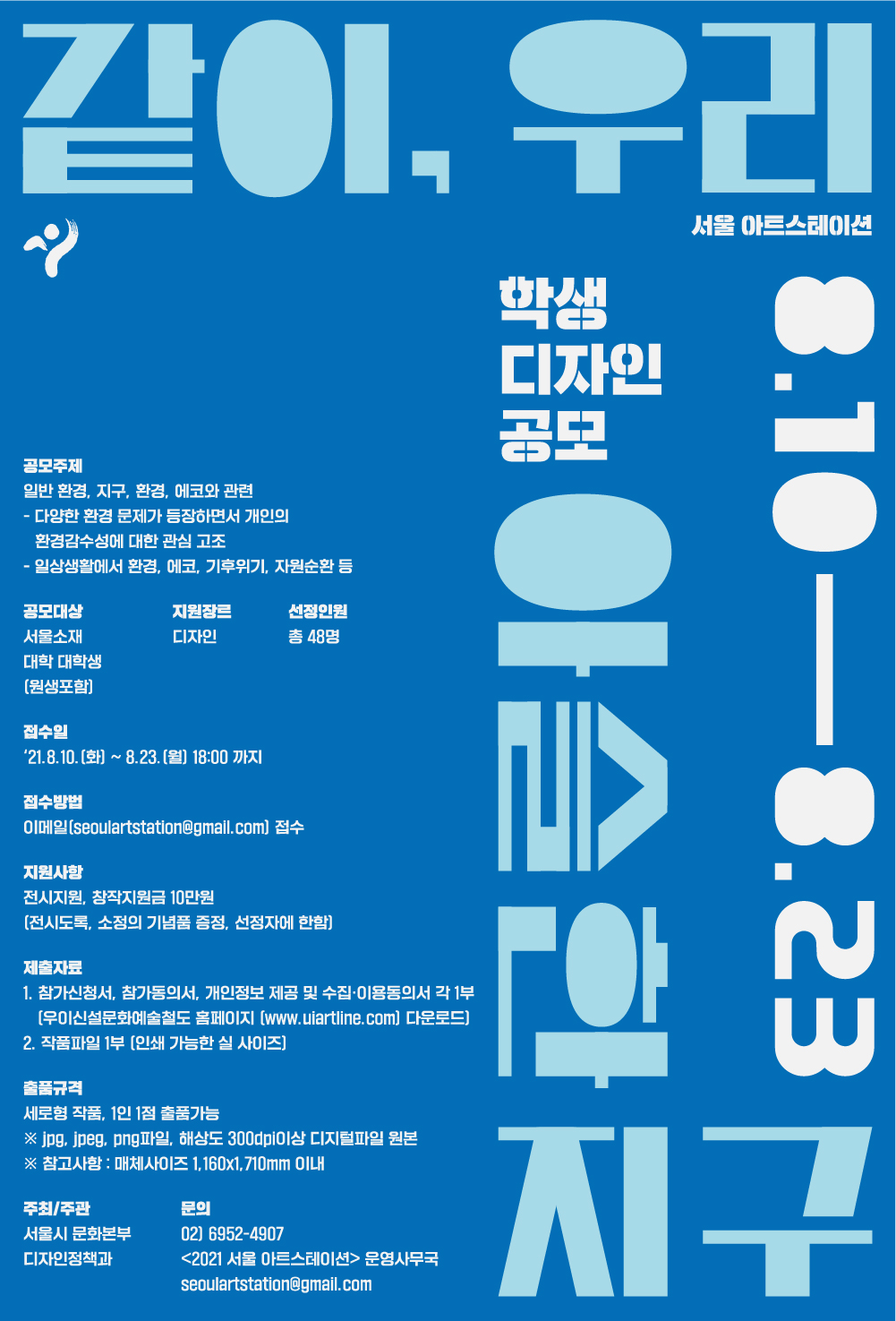 2021 우이신설 문화예술철도 <서울 아트스테이션> 같이, 우리 : 아슬한 지구 대학생 작품 공모