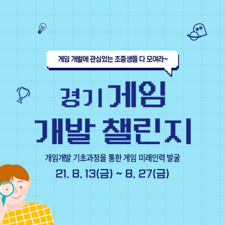 2021 경기 게임 개발 챌린지