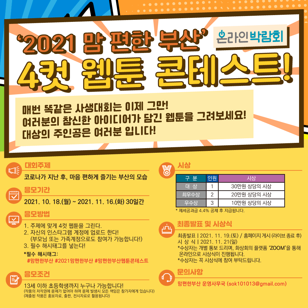 제 5회 임신 출산 육아관련 의료정보박람회 '맘편한부산' 웹툰 콘테스트