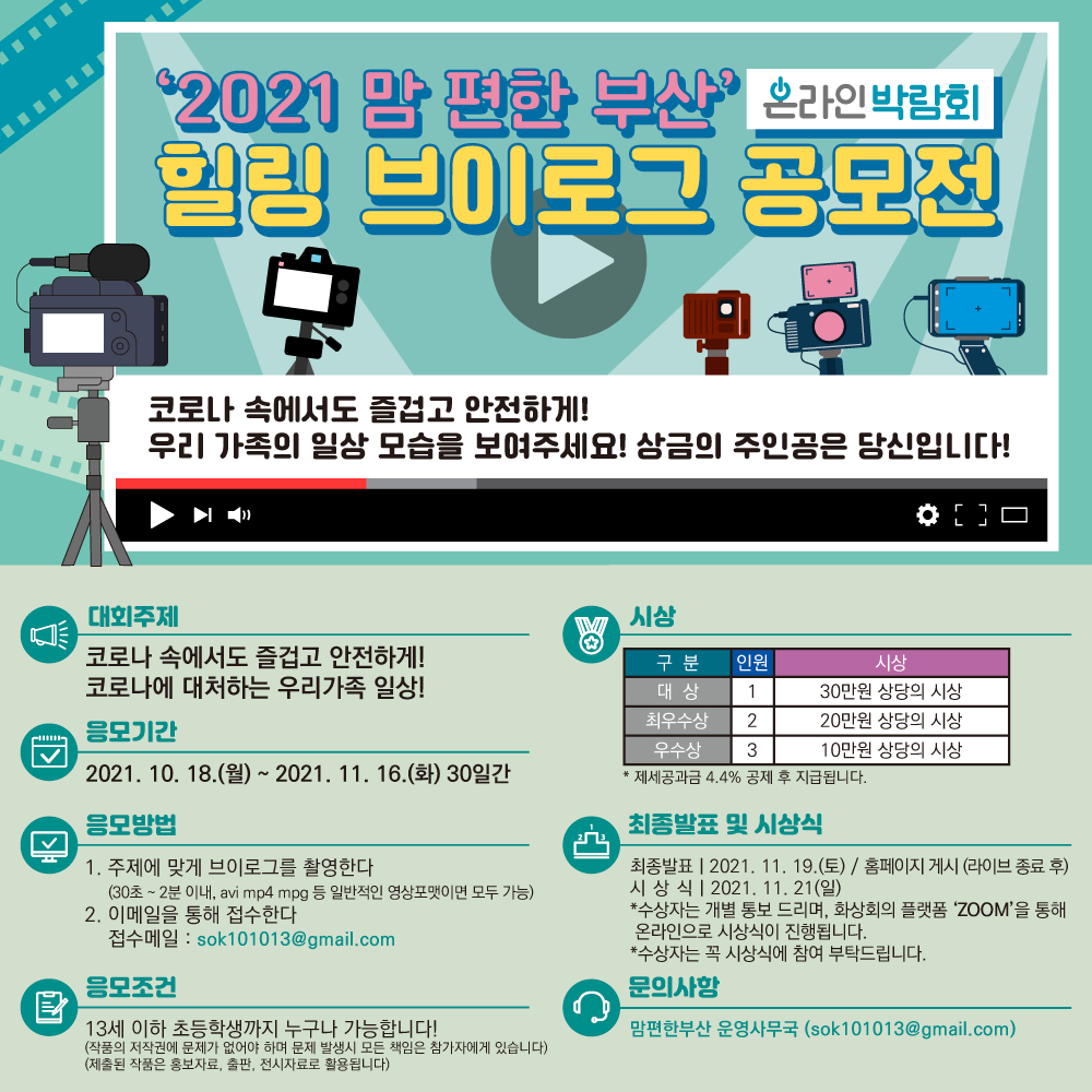 제 5회 임신 출산 육아관련 의료정보박람회 '맘편한부산' 브이로그 공모전